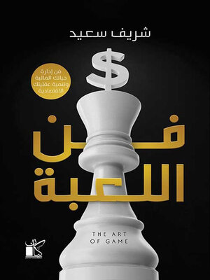 cover image of فن اللعبة